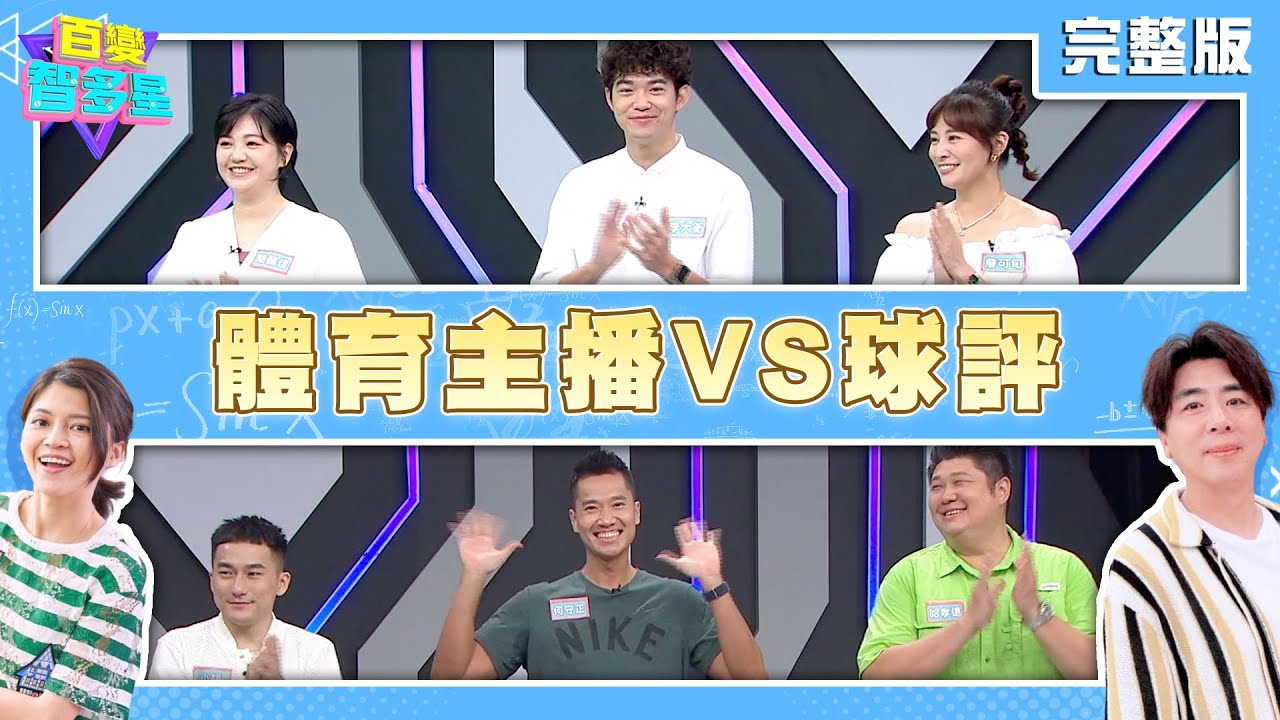 20240905百變智多星-職業挑戰賽 體育主播VS球評(簡懿佳 李大衛 詹可旬 哈孝遠 何守正 小胡)