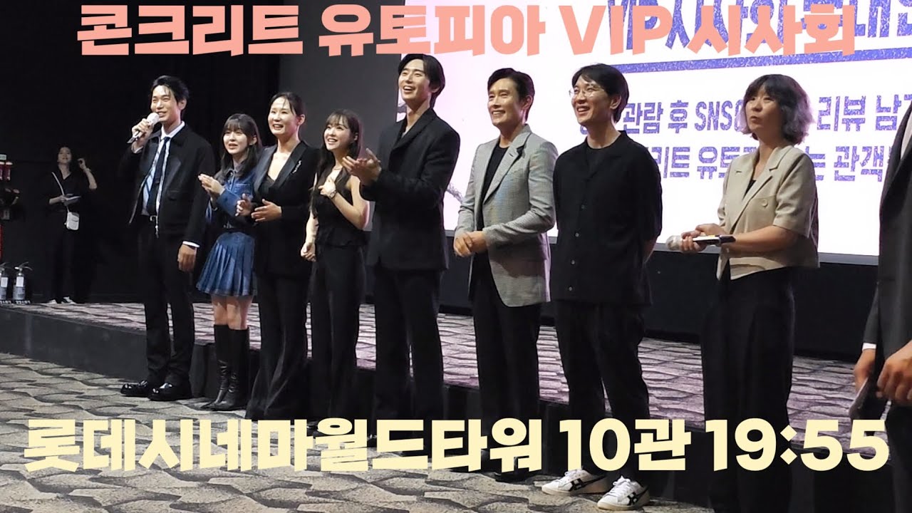 [4K]230808 영화 콘크리트유토피아 무대인사(이병헌, 박서준, 박보영, 김선영, 박지후, 김도윤, 엄태화 감독) | 19:55 시영시