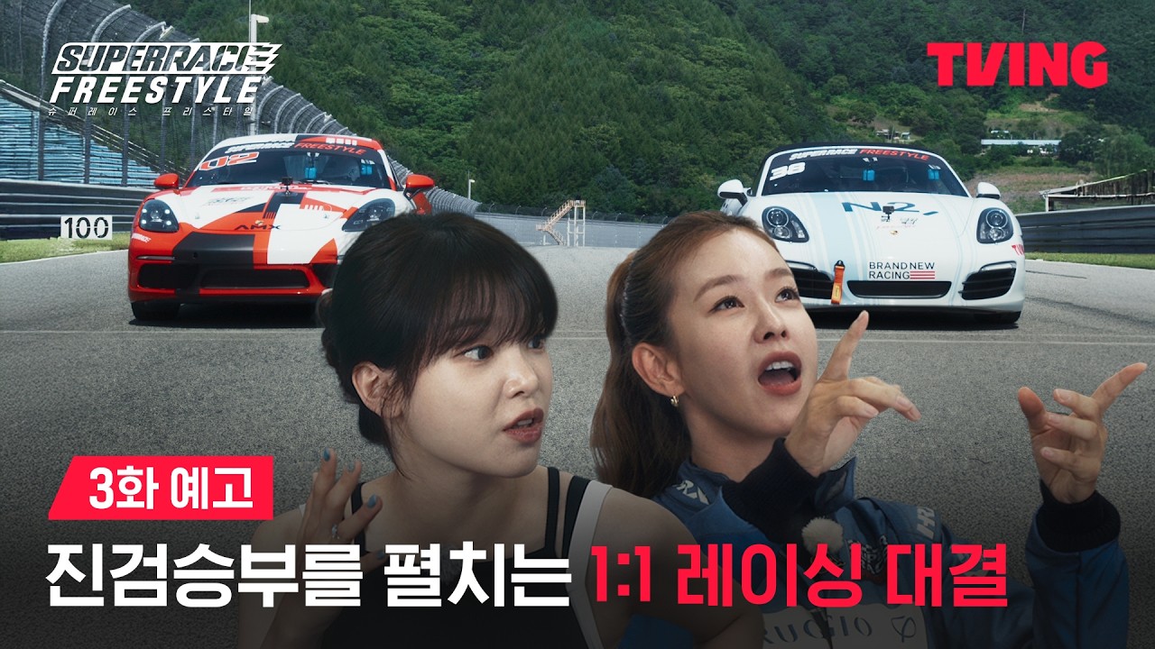 [슈퍼레이스 프리스타일] 1:1 드래그 레이싱 대결 스타트! 🏁ㅣ3화 예고 ㅣTVINGㅣSuperrace Freestyle