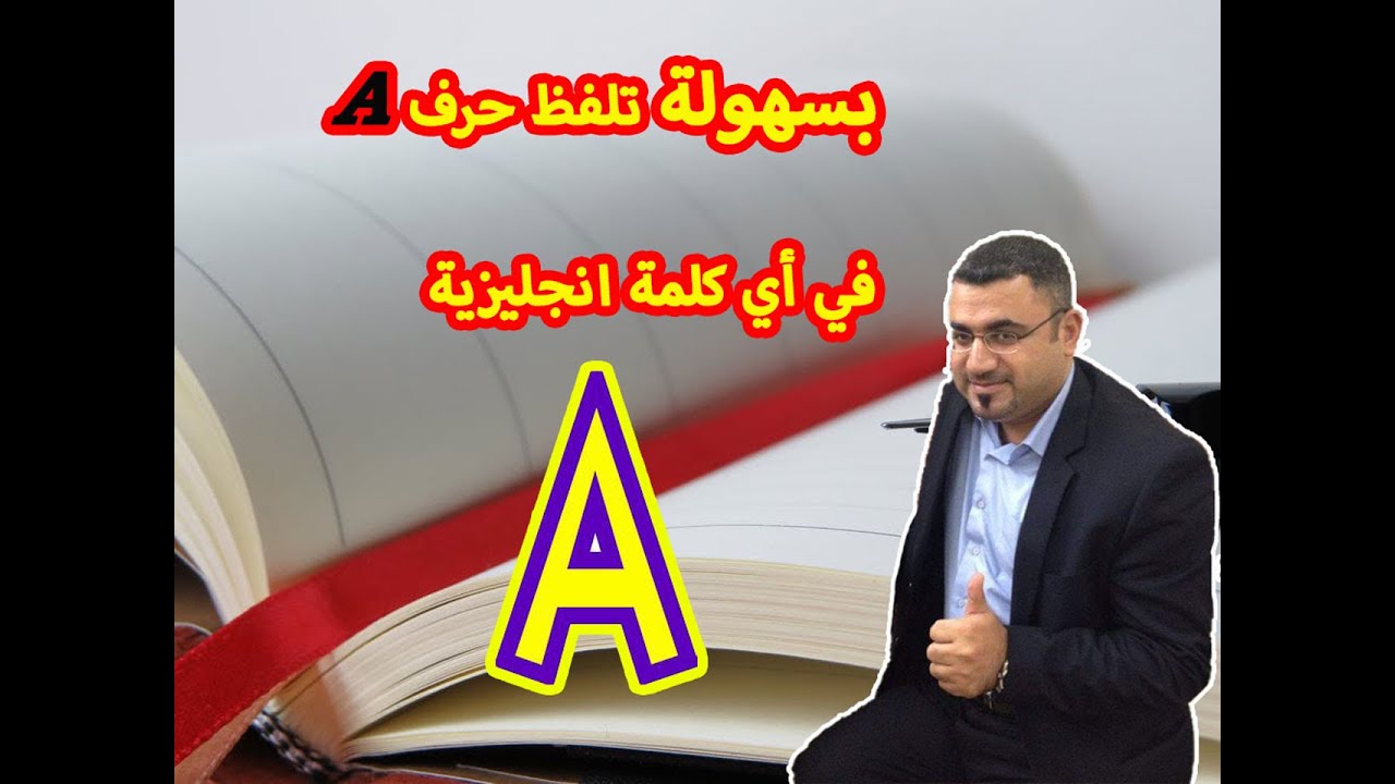 كيف الفظ انطق حرف A في اي كلمة في اللغة الانجليزية HOW TO PRONOUNCE LETTER A IN AN ENGLISH WORD