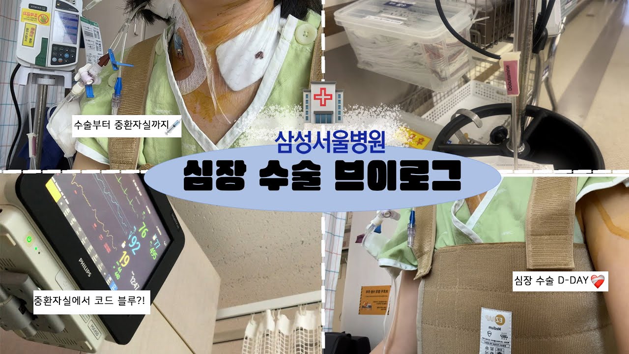드디어 심장 수술 ❤️‍🩹 | 중환자실에서 준중환자실까지 입원 Vlog | 심방중격결손 ASD | 삼성서울병원