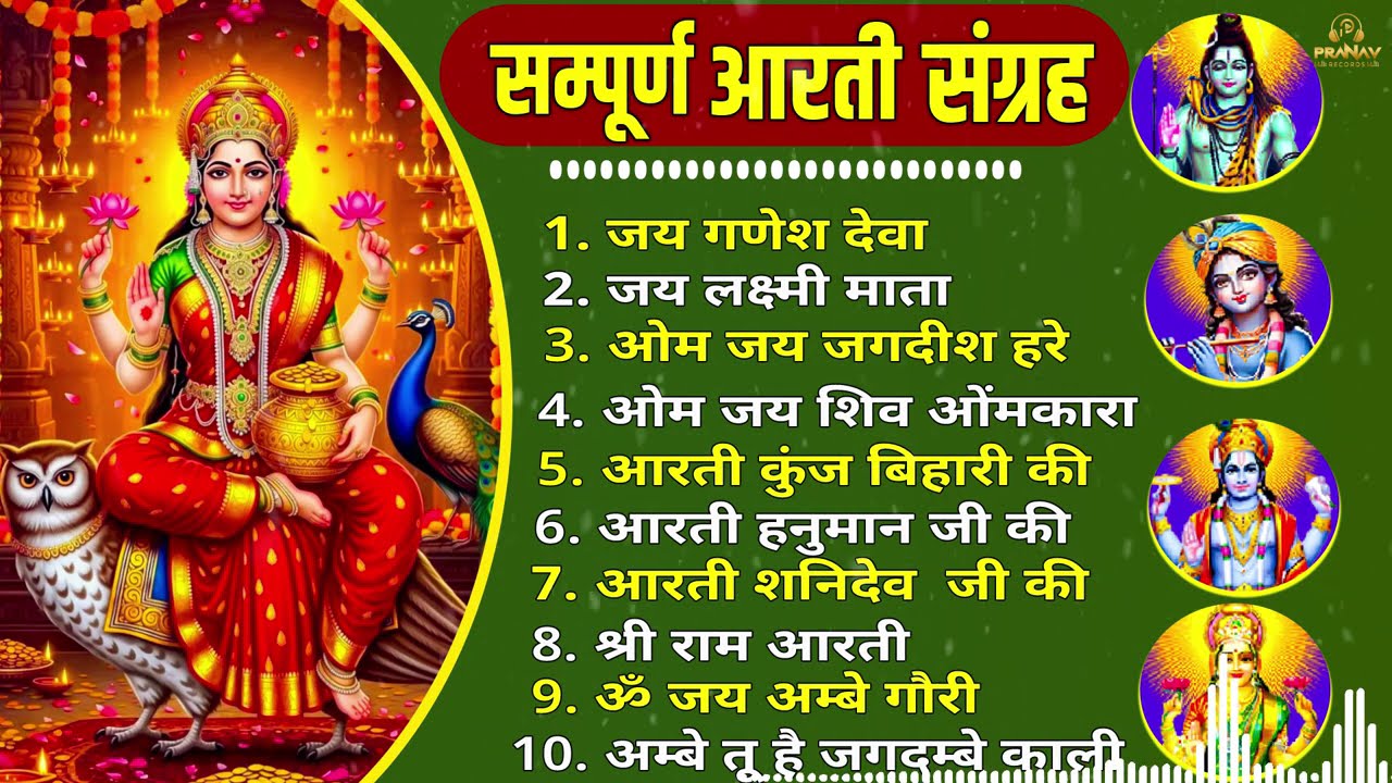 सबसे ज़्यादा सुनी जाने वाली आरतियां | सम्पूर्ण आरती संग्रह | जय लक्ष्मी माता | जय गणेश देवा #aarti