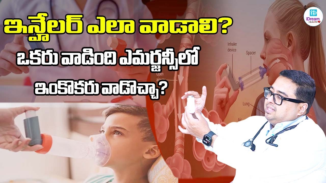 ఇన్హేలర్ ఎలా వాడాలి? ఒకరు వాడింది ఎమర్జన్సీలో ఇంకొకరు వాడొచ్చా?| iDream Health