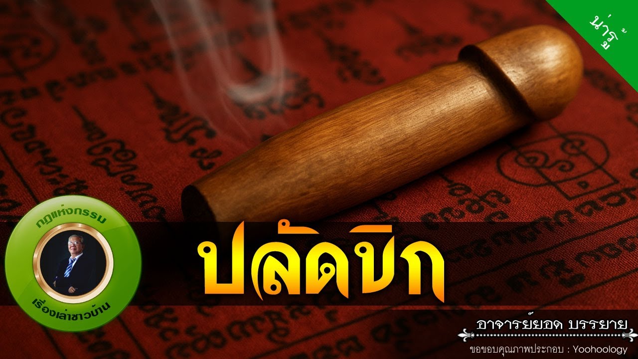 อาจารย์ยอด : ปลัดขิก [น่ารู้]