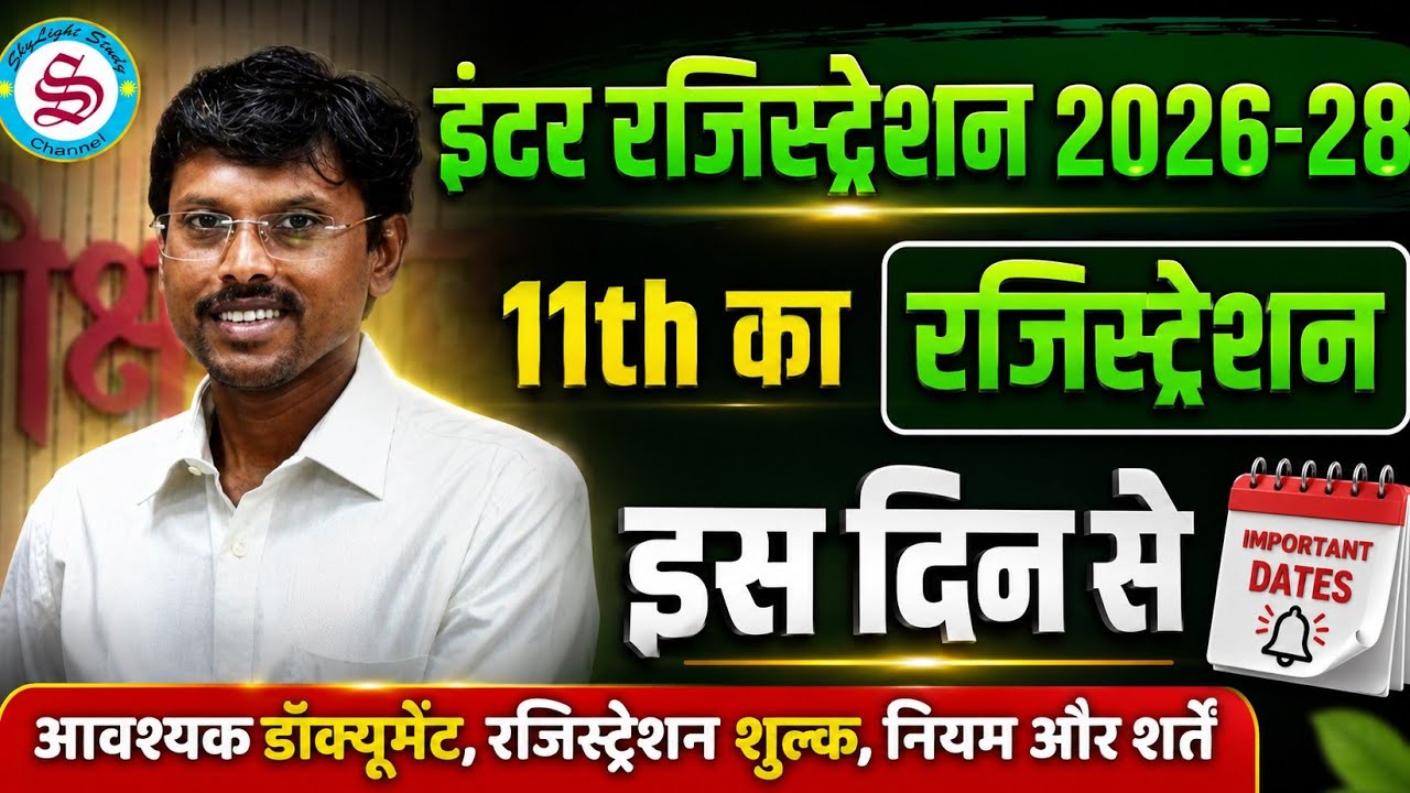 Bihar Board 11th registration date 2026| 11th ka registration kab hoga 2026-28| inter registration