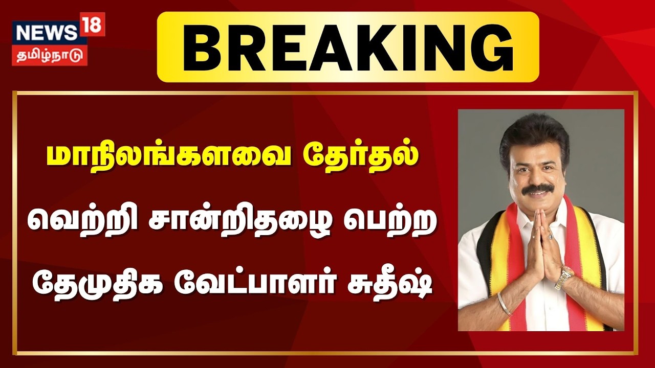 Rajya Sabha Election | மாநிலங்களவை தேர்தல்- வெற்றி சான்றிதழை பெற்ற தேமுதிக வேட்பாளர் சுதீஷ்
