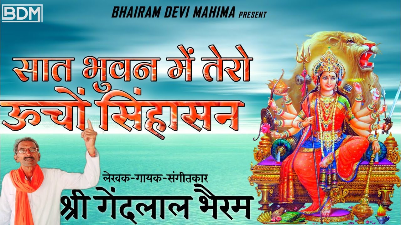 sat bhuwan me tero ucho ri singhasan(सात भुवन में तेरो उचो री सिंहासन नवरात्रि स्पेशल) गेंदलाल भैरम