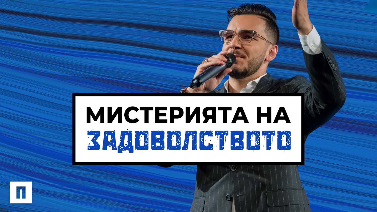 МИСТЕРИЯТА НА ЗАДОВОЛСТВОТО | Пастор Максим Асенов | Църква Пробуждане