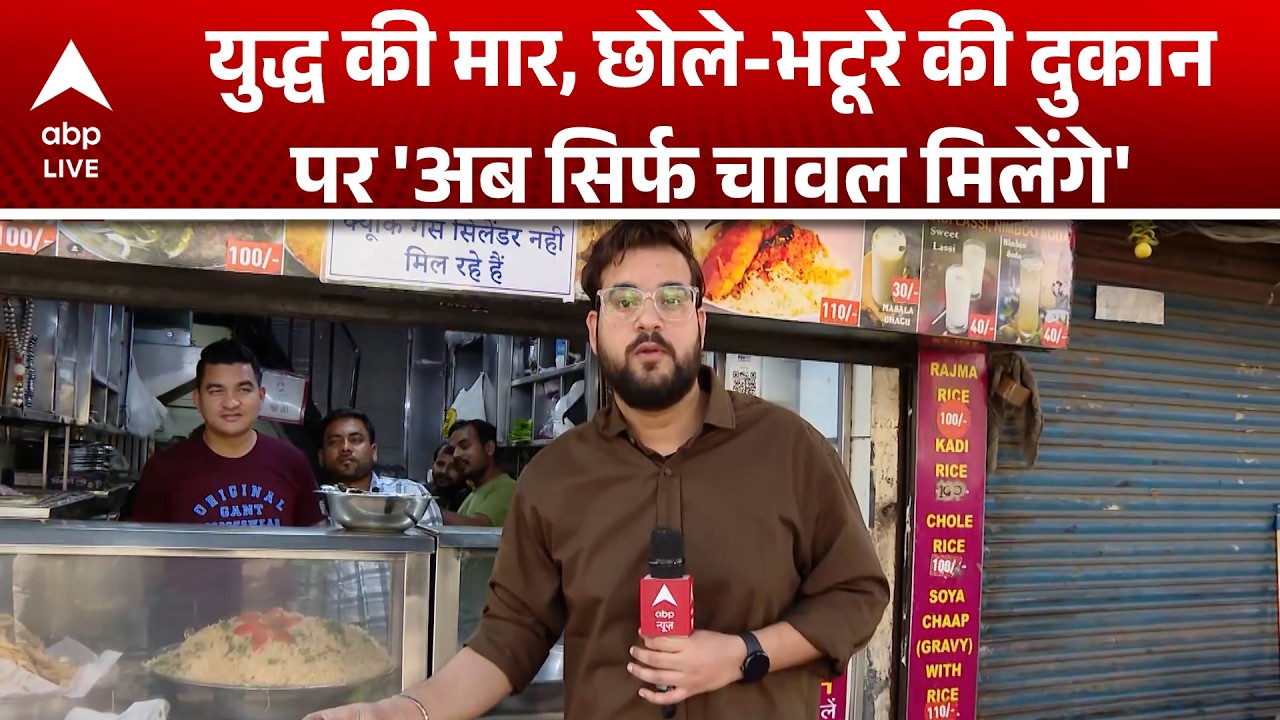 Iran Israel War:  युद्ध की मार, छोले-भटूरे की दुकान पर 'अब सिर्फ चावल मिलेंगे' | ABPLIVE