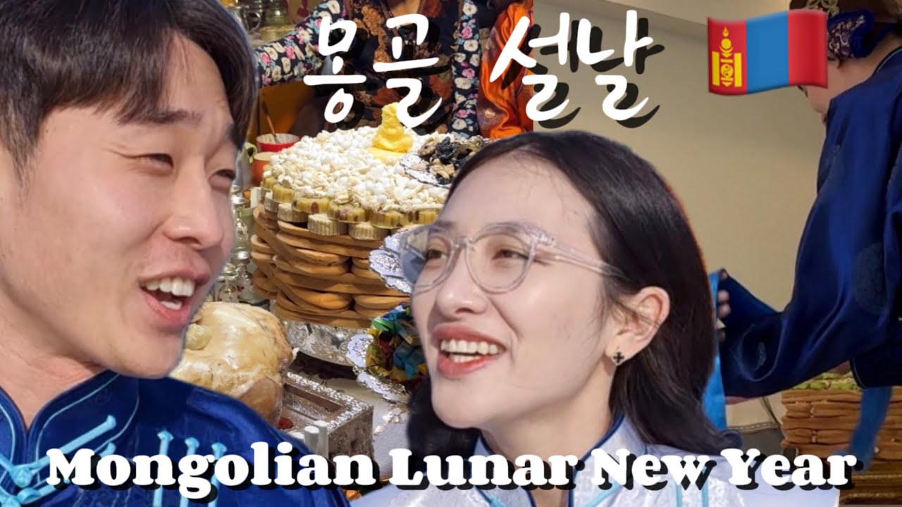 [바우미우 국제커플🇲🇳🇰🇷] PART3 | 장모님 당황 시킨 한국 설날 세배🤣 | Mongolian Lunar New year #설날 #국제커플 #브이로그