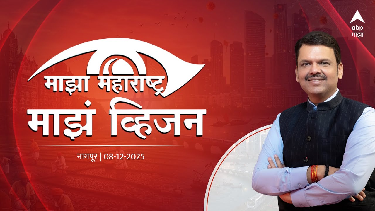 ABP Majha: Majha Maharashtra, Majha Vision 2025 | माझा महाराष्ट्र, माझं व्हिजन | नागपूर