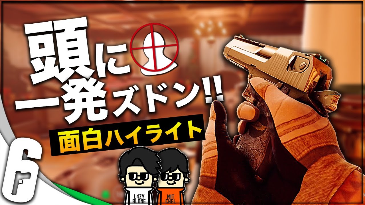真面目にやらない二人がレインボーシックス【ハイライト】