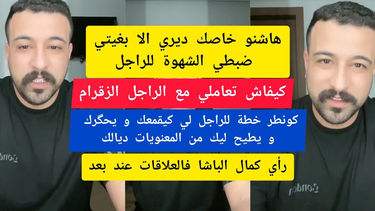 كمال الباشا هاشنو خاصك ديري الا بغيتي ضبطي الشهوة للراجل kamal el bacha