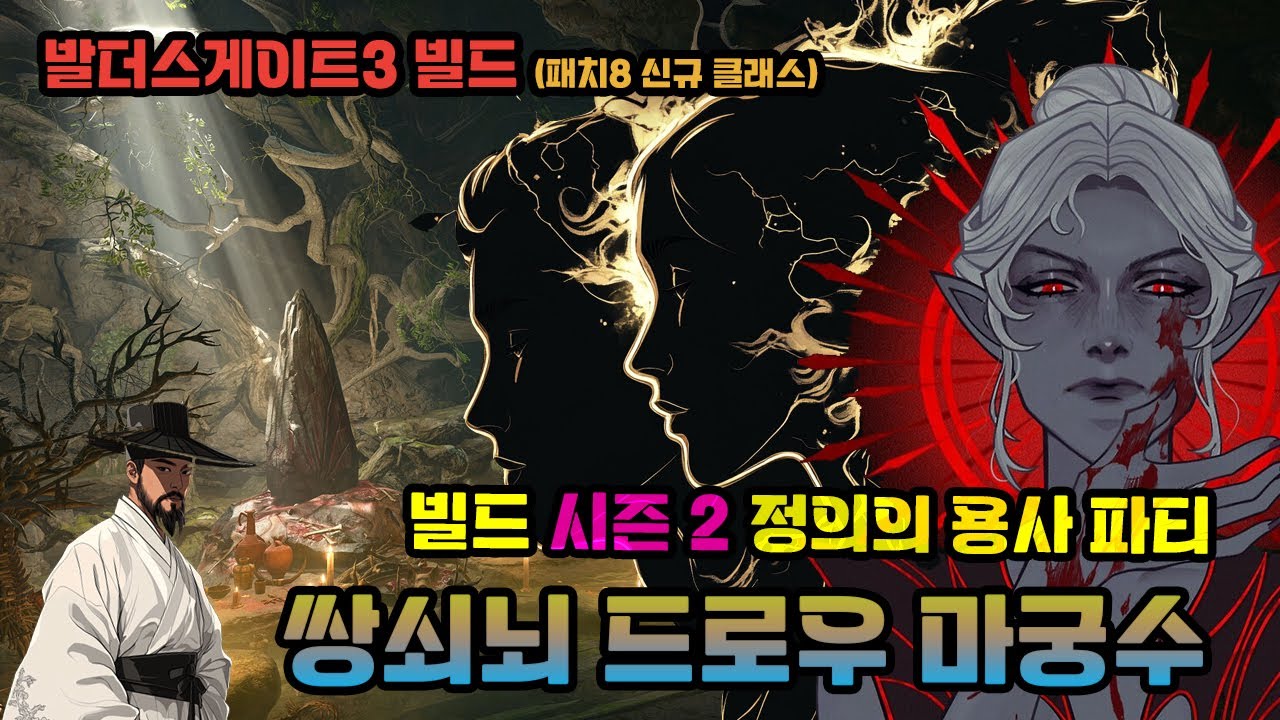 폭힐은 처음이지? 파티의 홍일점 아케인 힐러 (Arcane Healer) 발더스 게이트 최강 캐릭터 시즌2 정의의 용사 서포터 (난이도: 중급)