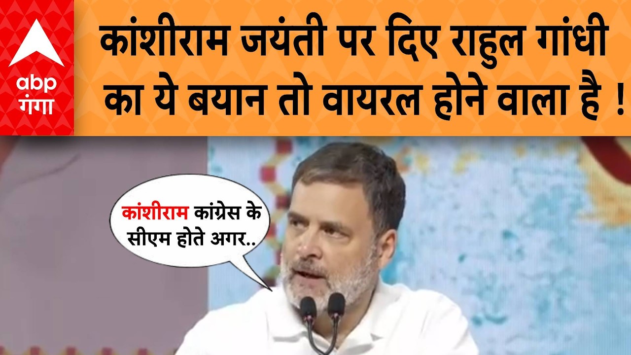 कांशीराम जयंती पर Rahul Gandhi के दिए इस बयान की फिर होगी सियासत में चर्चा !