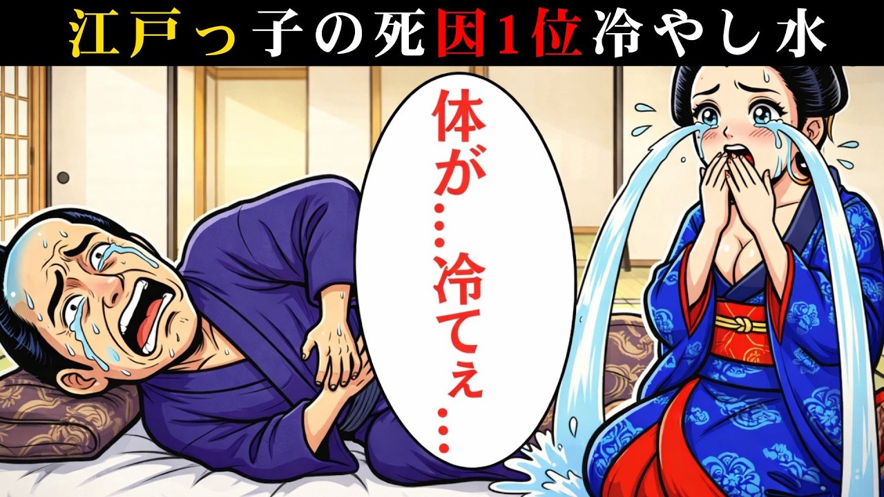 一杯の水で即死？夏の江戸を襲った「見えない毒」の正体。現代人が知らない冷やし水の恐怖【江戸の恐怖日記】