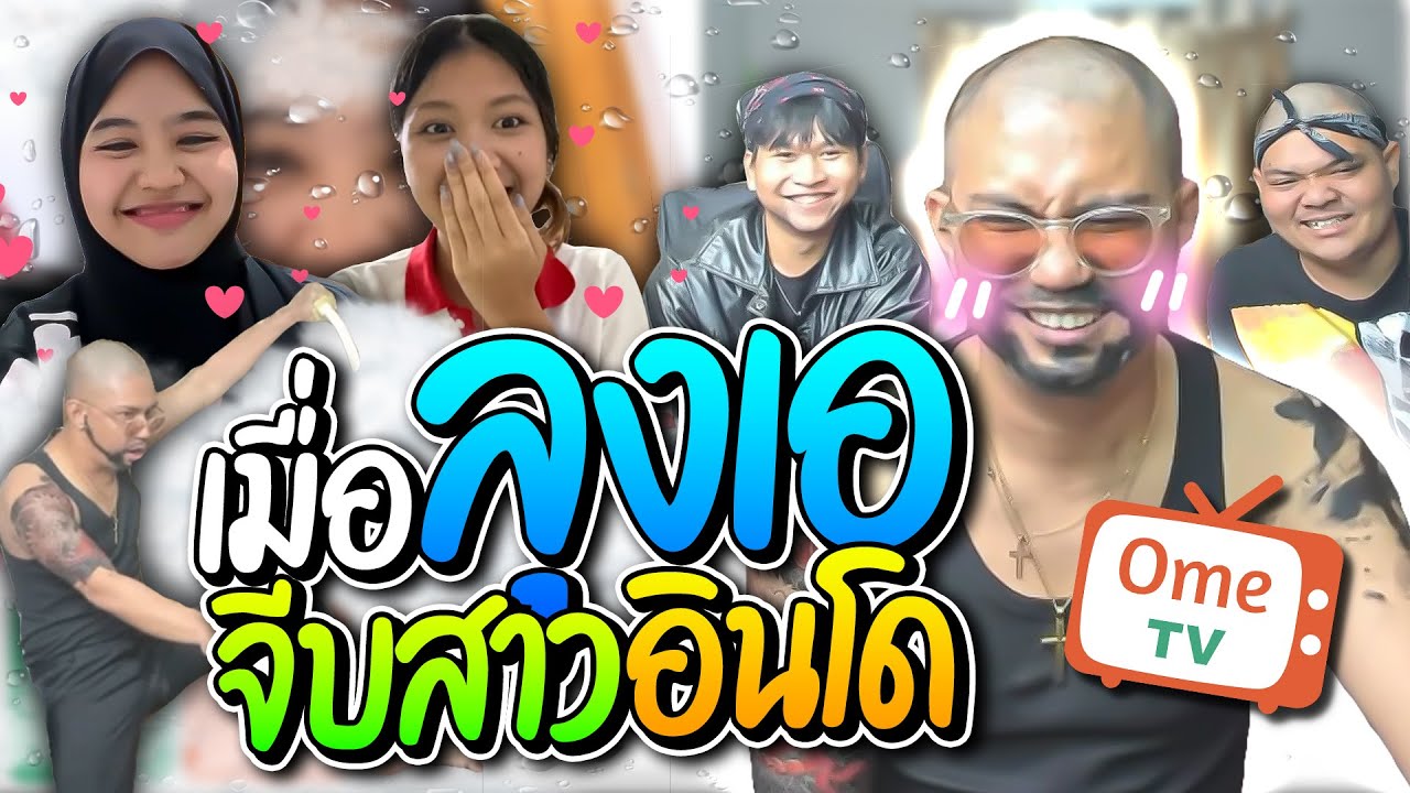 ลุงเอจีบสาวอินโด โดนสาวอินโดชมหล่อมากเขินไม่หยุด ปั่นสาวอย่างฮา | ลุงเอ Lung-A