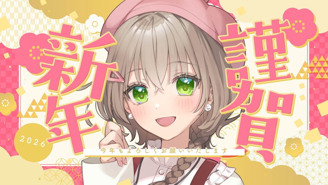 【#雑談 】2026年初配信！今年の目標を決めるよ🙌【#糸街つむぎ 】