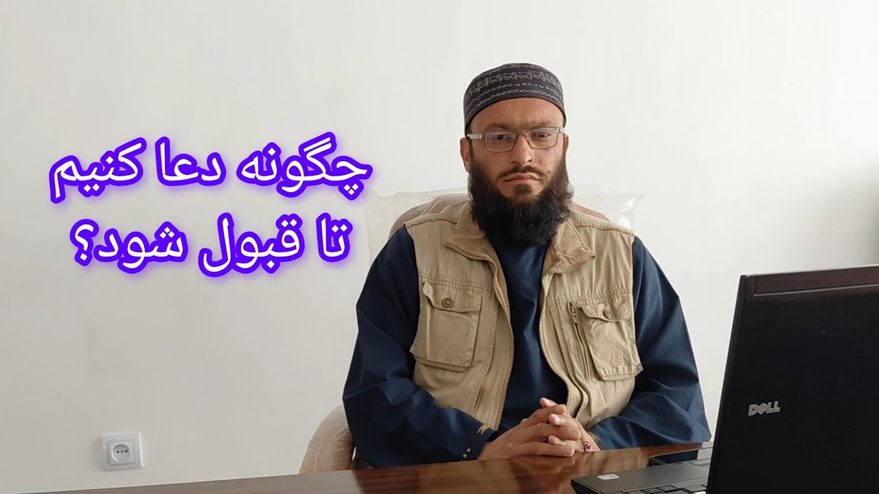 راز مستجاب شدن دعا