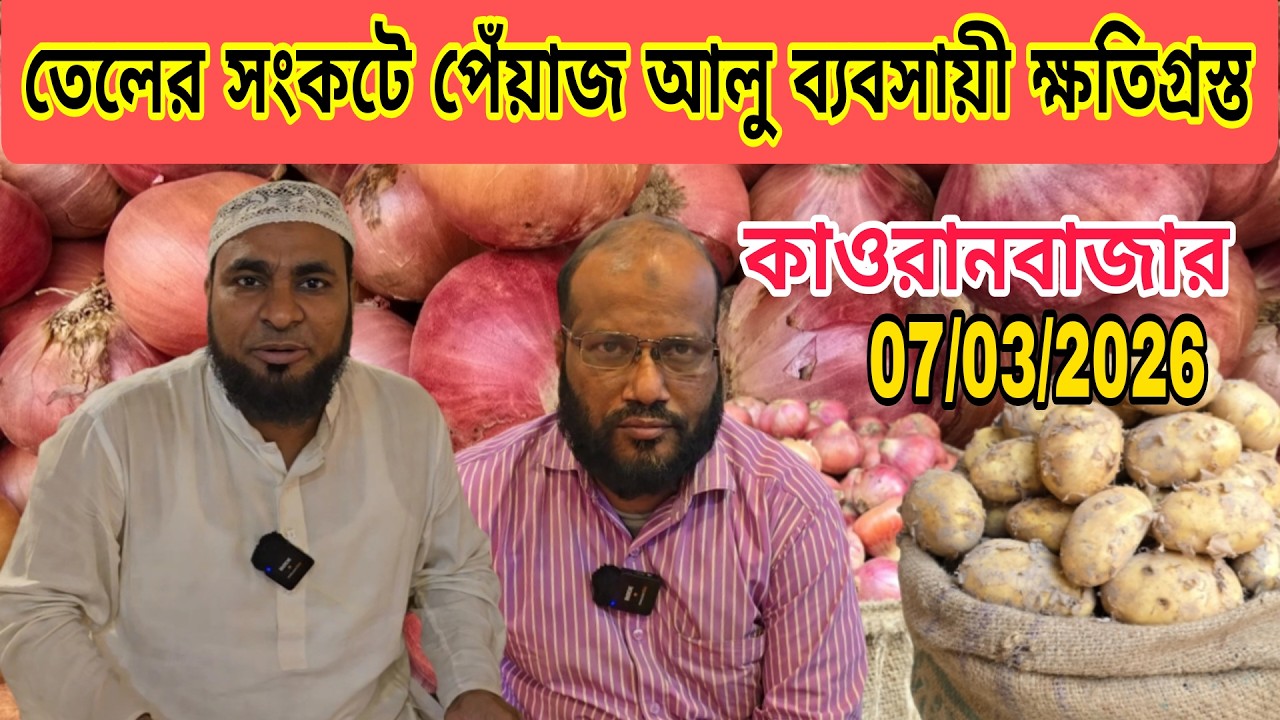 07/03/2026; পেঁয়াজ আলুর বাজার দর  |ঢাকা কাওরান বাজার |onion wholesale market