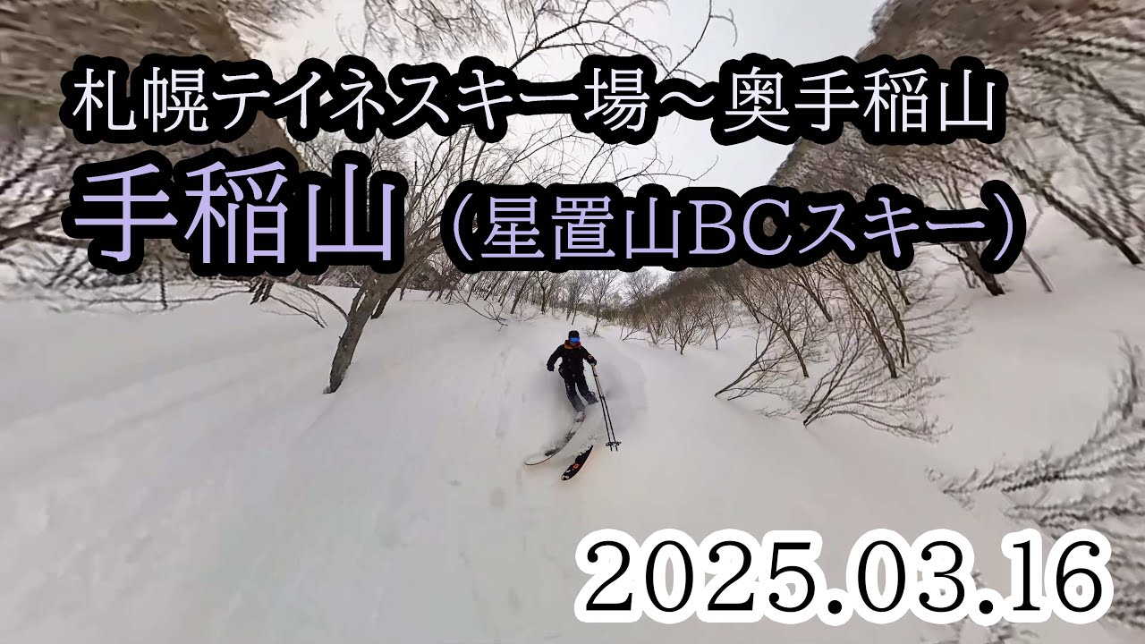 2025/03/16 札幌テイネスキー場BCゲート～奥手稲山（手稲山西峰・950峰・星置山縦走、BCスキー）