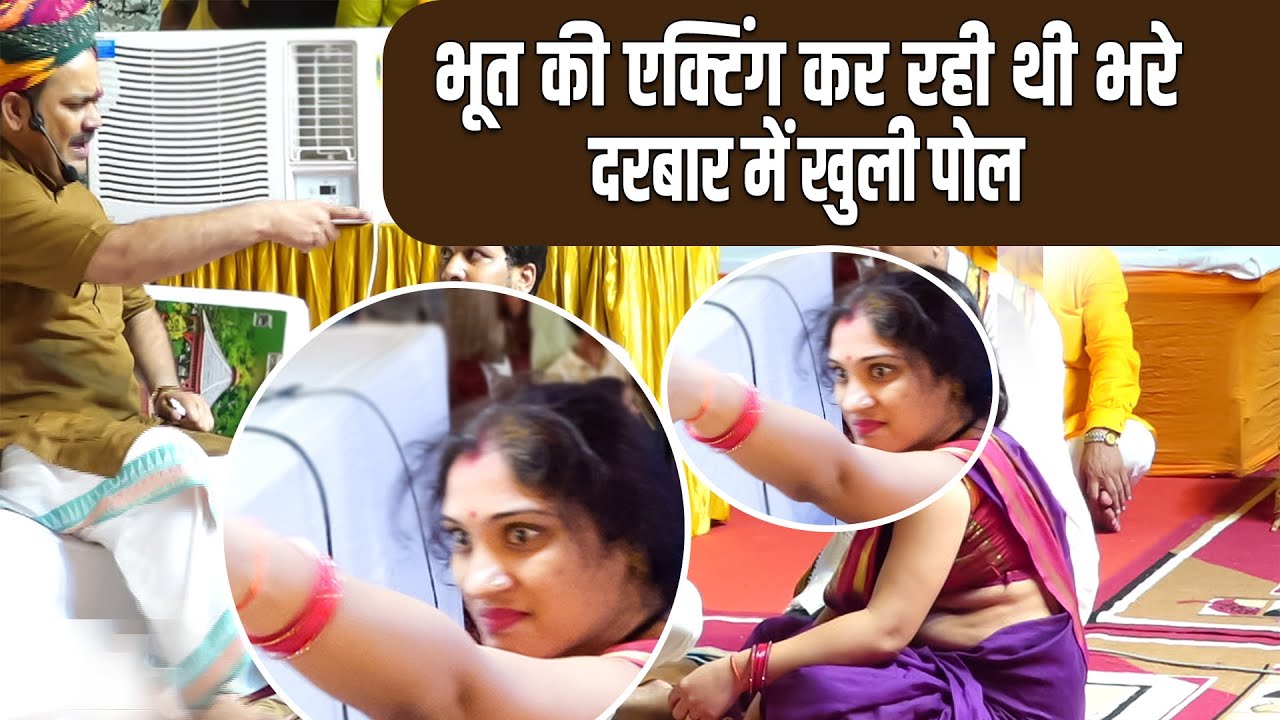 भूत की एक्टिंग कर रही थी भरे दरबार में खुली पोल | Pandokhar Sarkar Video