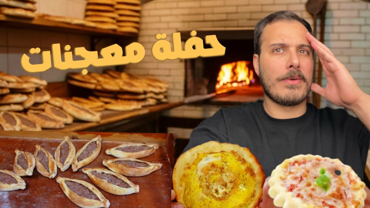 اقوى تجربة معجنات بالاردن🤯!!🫓