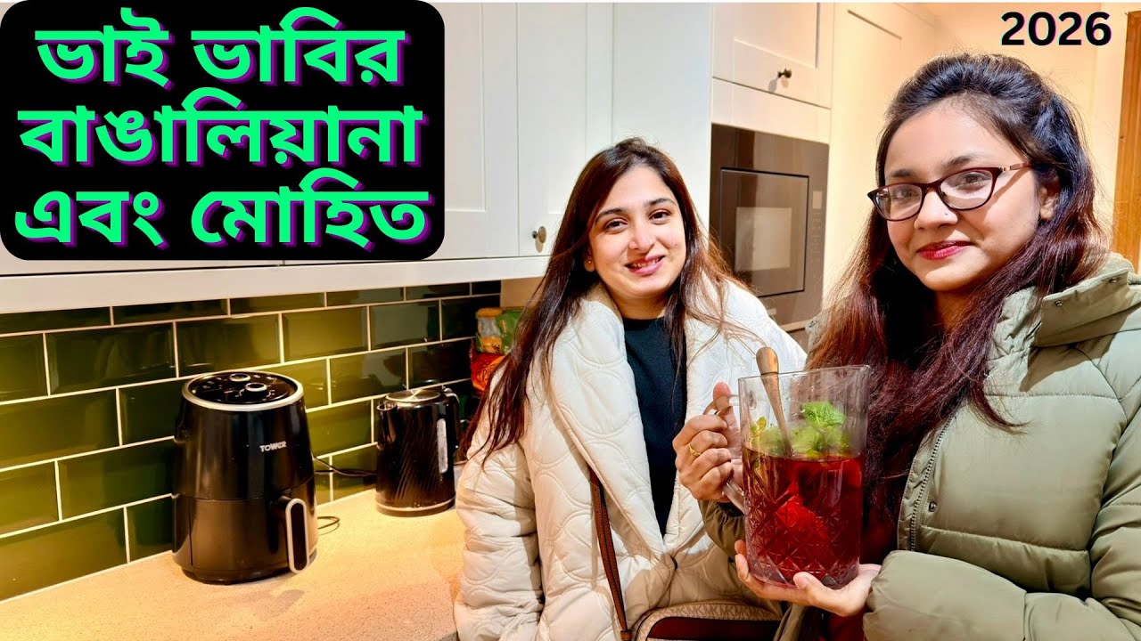 ভাইয়া ভাবীর জন্য পুরো বাঙালিয়ানা খাবার এবং ইব্রাহিমের মুহিত।|JF DISHA VLOGS||Bengali Vlogs UK|