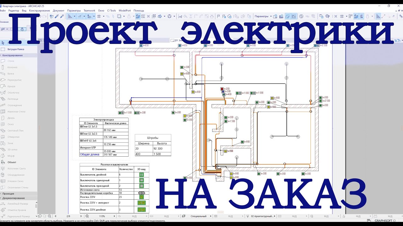 Проектирование электромонтажных работ на заказ / Archicad25 / Автоматический расчёт кабеля