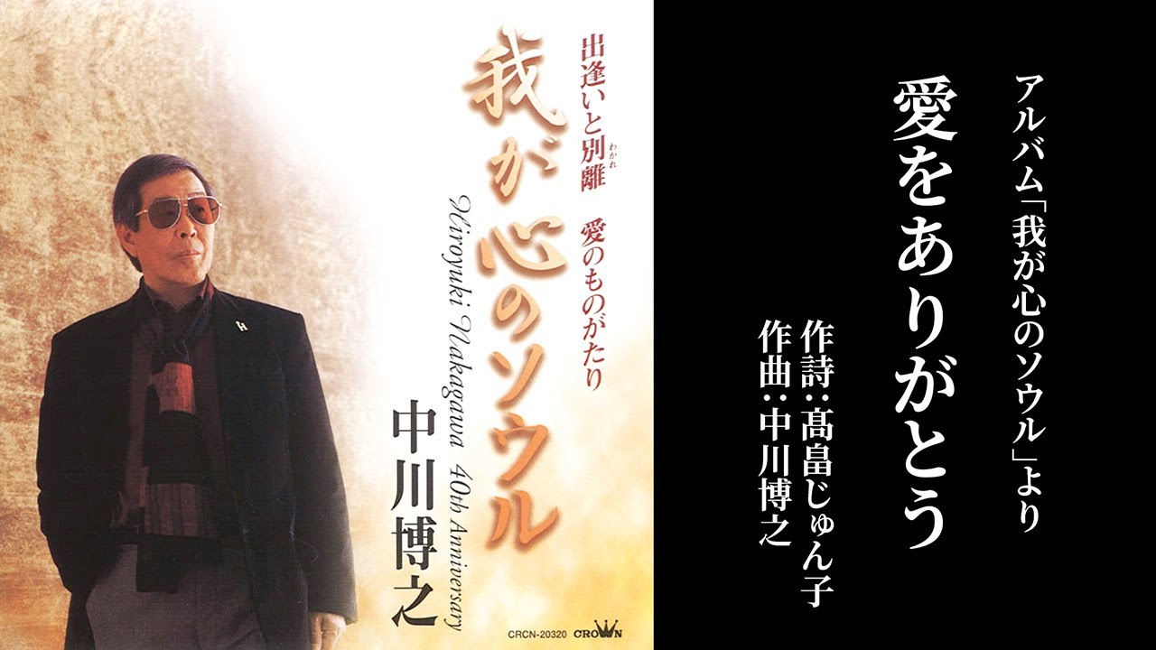 「愛をありがとう」中川博之（作曲家 中川博之 歌唱）