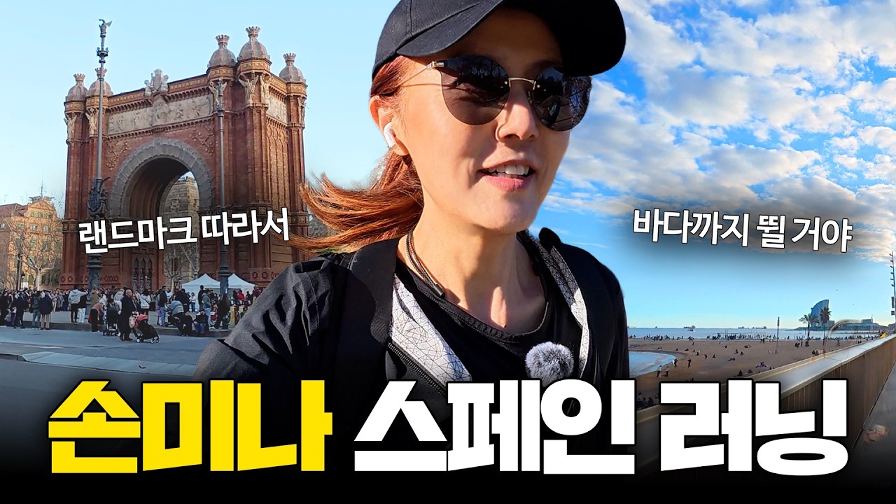 달리기 좋은 도시, 바르셀로나🏃🏼‍♀️‍➡️🌊 뛰면서 보여주는 도심 속 4가지 포인트 (feat. 에이샴플라 지로나, 개선문, 시우타델라 공원, 호텔 아츠 외)