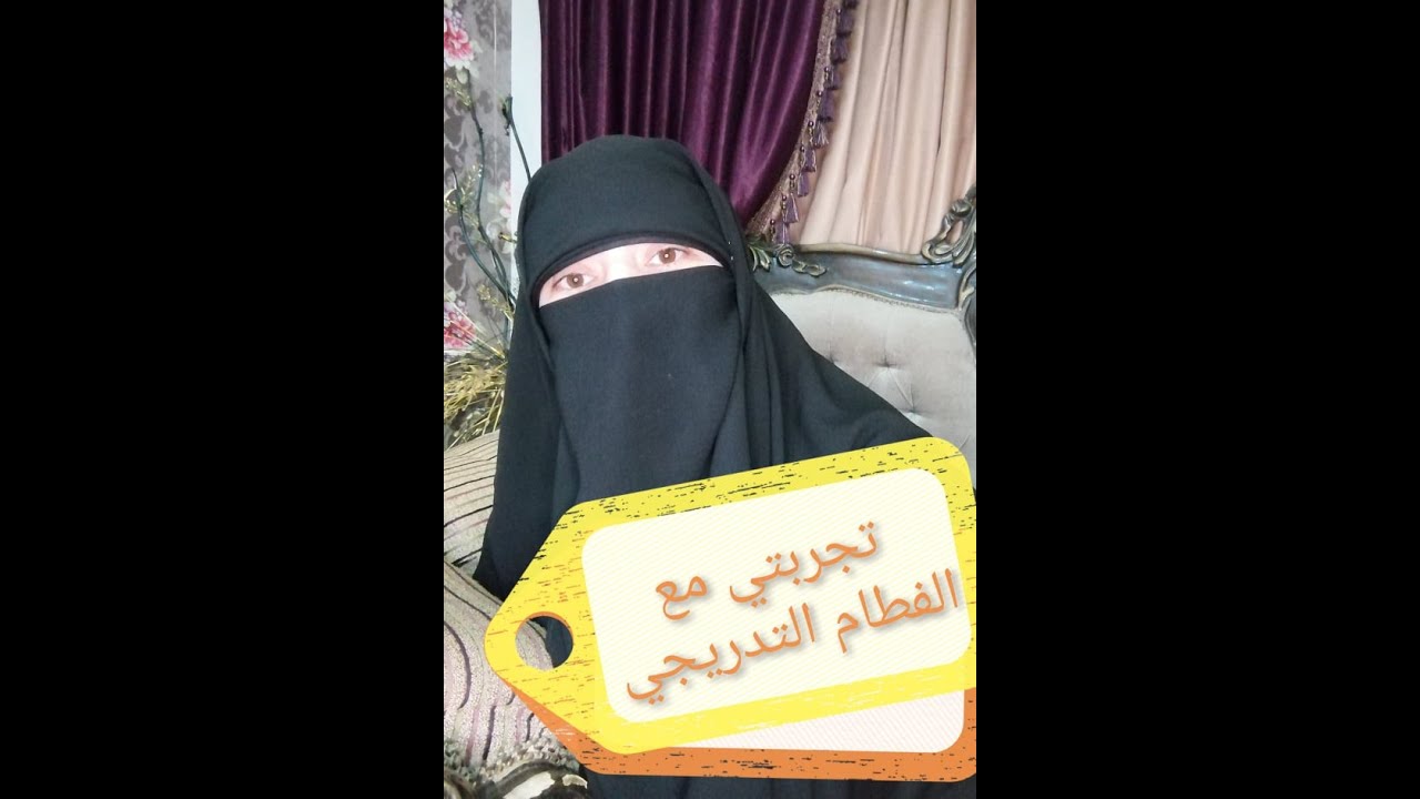 تجربتي مع الفطام التدريحي
