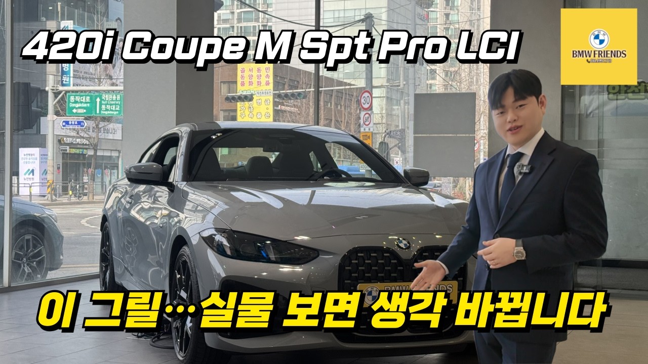BMW 420i 쿠페… 욕 많이 먹었는데 실물 보면 생각 바뀝니다
