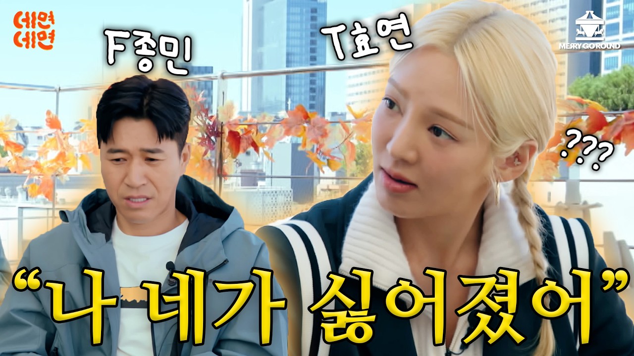 EN) 이게 왜 서운해? 숨 막히게 안 맞는 INFP 종민과 ESTP 효연 [김종민의 면데이뚜 데면데면 | EP.13] @GIRLSGENERATION @HYOYEONofficial