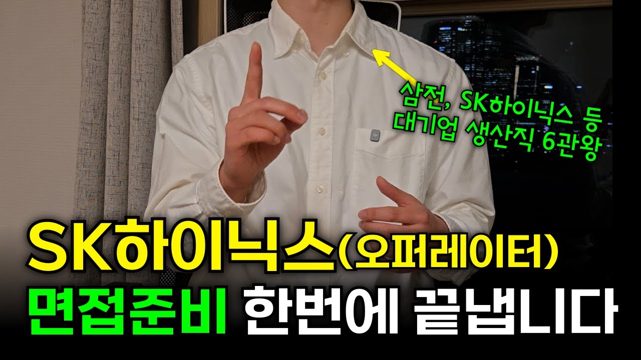 대기업 생산직 6관왕이 알려주는 SK하이닉스 생산직 면접 한번에 합격하는 법ㅣ오퍼레이터,오퍼,후기,질문,기출