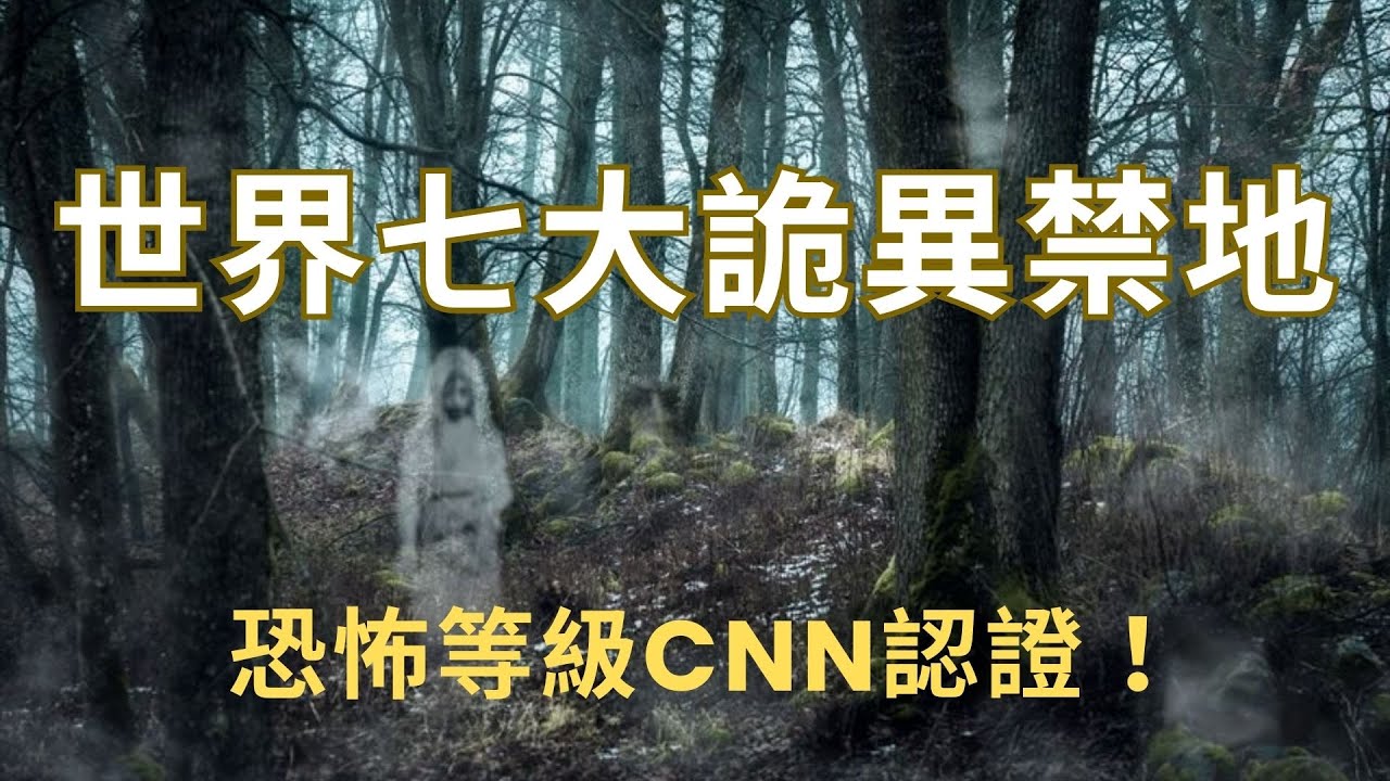 世界七大禁地！! 恐怖等級獲CNN認證！!