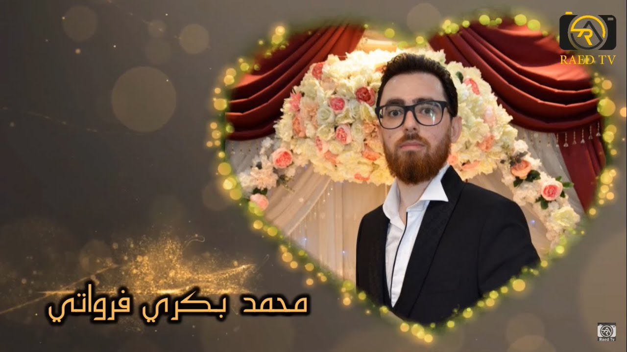 حفل زفاف العريس محمد بكري فرواتي