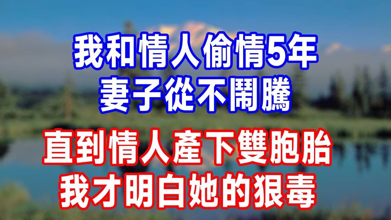 我和情人偷情5年，妻子從不鬧騰，直到情人產下雙胞胎，我才明白她的狠毒！#生活經驗 #人生感悟 #故事分享 #打脸 #原创视频