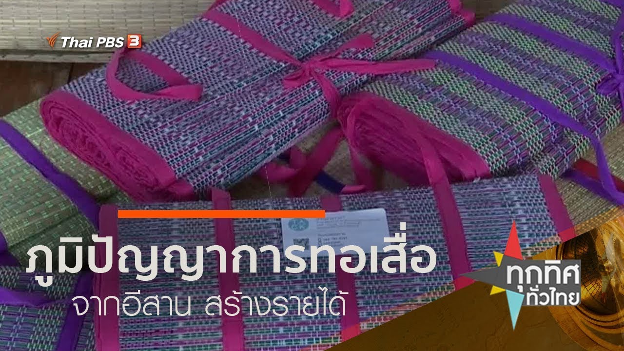 ภูมิปัญญาการทอเสื่อจากอีสาน สร้างรายได้ : ชุมชนทั่วไทย (30 ก.ย. 62)