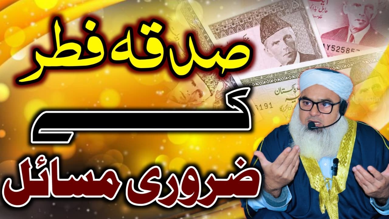 Sadqa Fitr Ky Msail | صدقہ فطر کے مسائل | EidULFitr | #bayan #عید #eid #love #islamicreminder