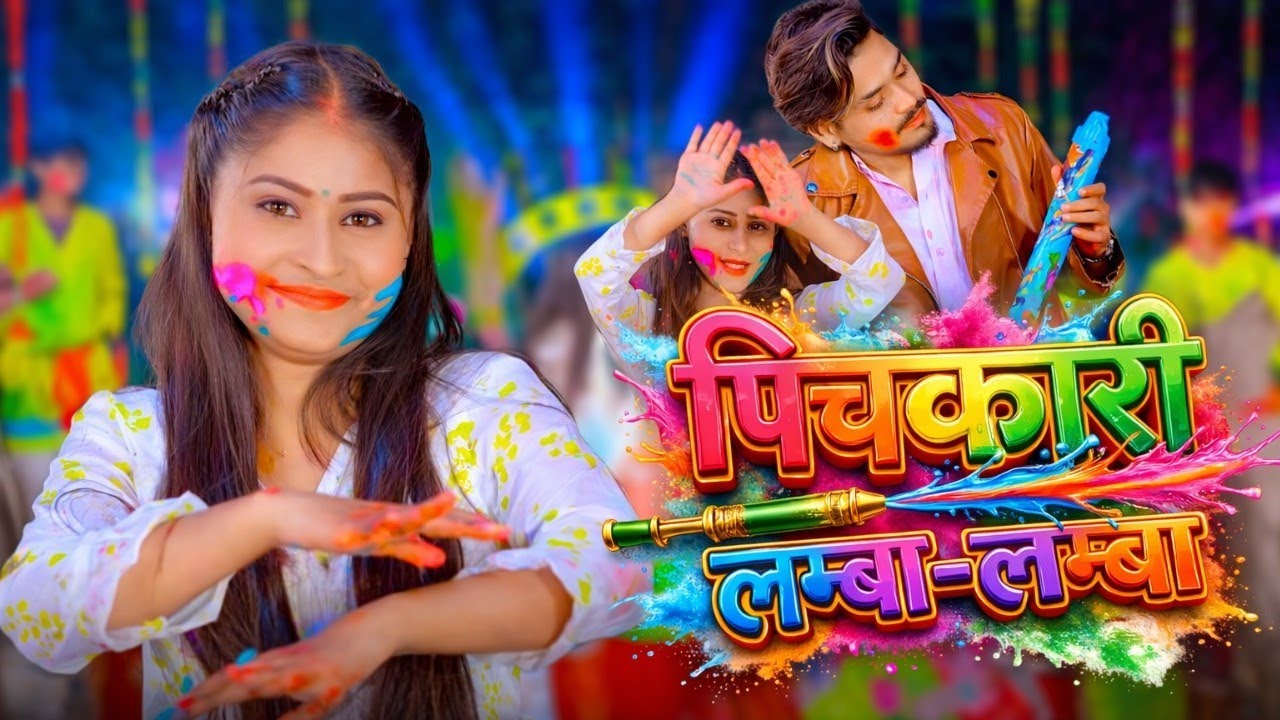 #Video | पिचकारी लम्बा लम्बा | Sangam Paswan | Pichkari Lamba Lamba | #Bhojpuri Holi Video 2026