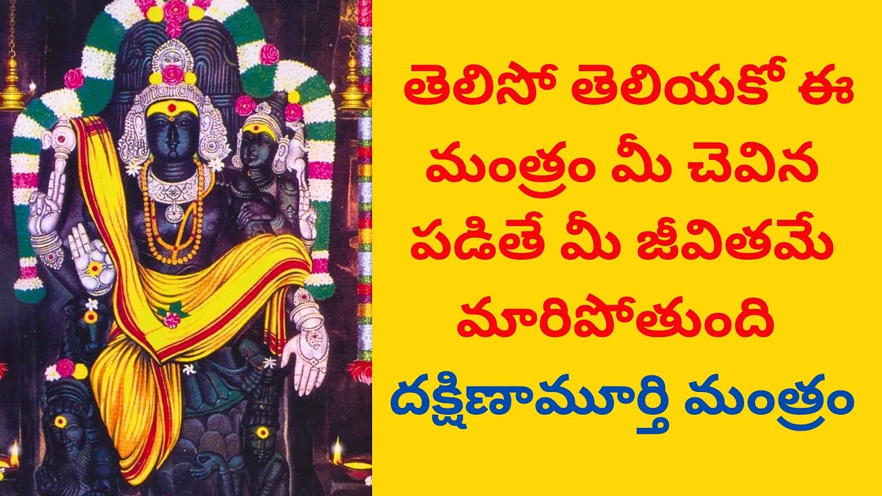 తెలిసో తెలియకో ఈ మంత్రం మీ చెవిన పడితే మీ జీవితమే మారిపోతుంది 