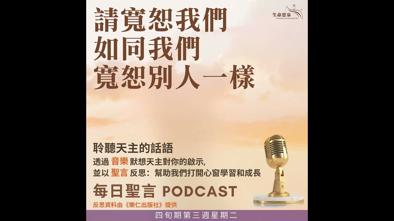 二零二六年三月十日 - 請寬恕我們，如同我們寬恕別人一樣 - 四旬期第三周星期二
