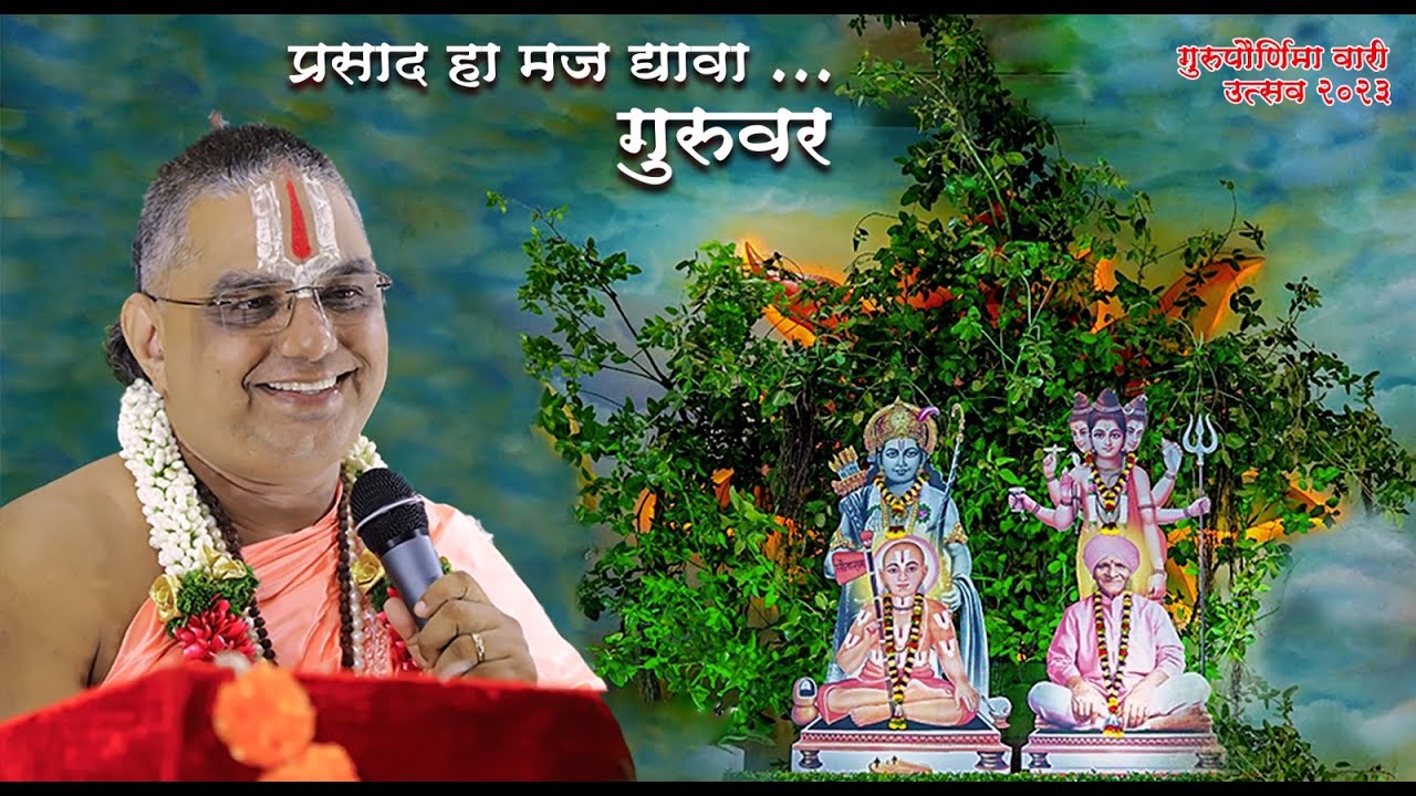 प्रसाद हा मज द्यावा...गुरुवर