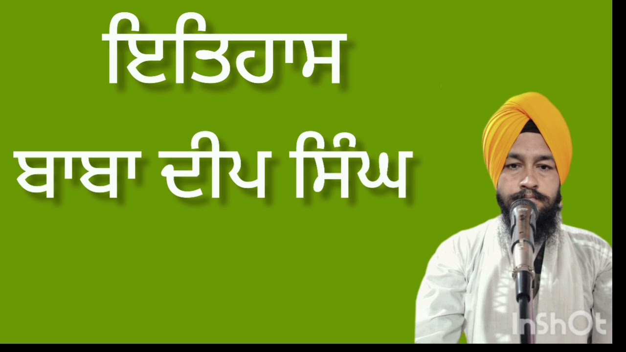 ਇਤਿਹਾਸ ਬਾਬਾ ਦੀਪ ਸਿੰਘ ਜੀ