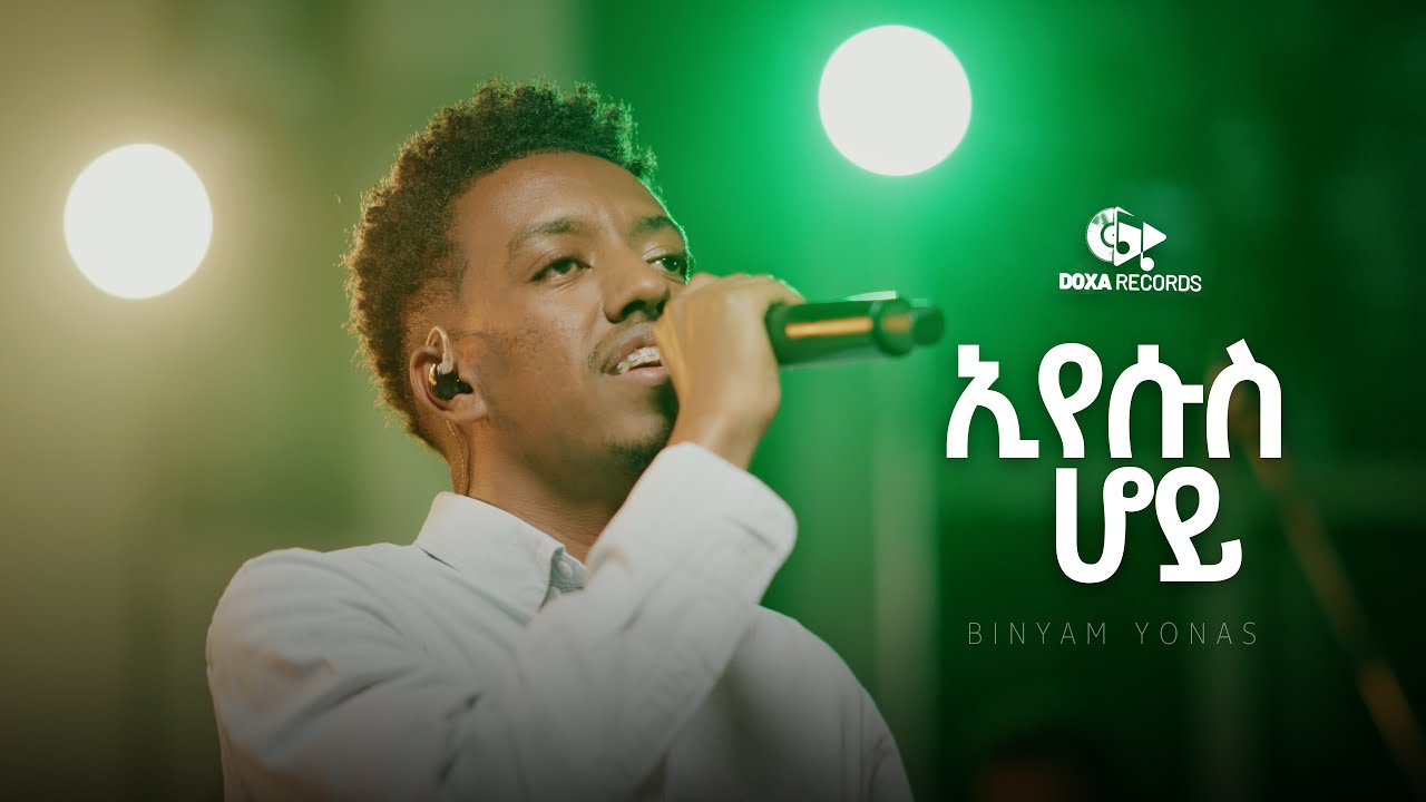 ኢየሱስ ሆይ ( Eyesus Hoy ) Biniam Yonas | DOXA Records | Original Song by Seyoum Gebreyes