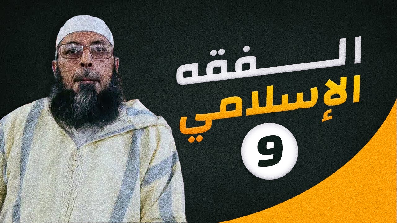 تنبيهات ومسائل متعلقة بالوضوء ● الشيخ عبد المالك بن مبروك