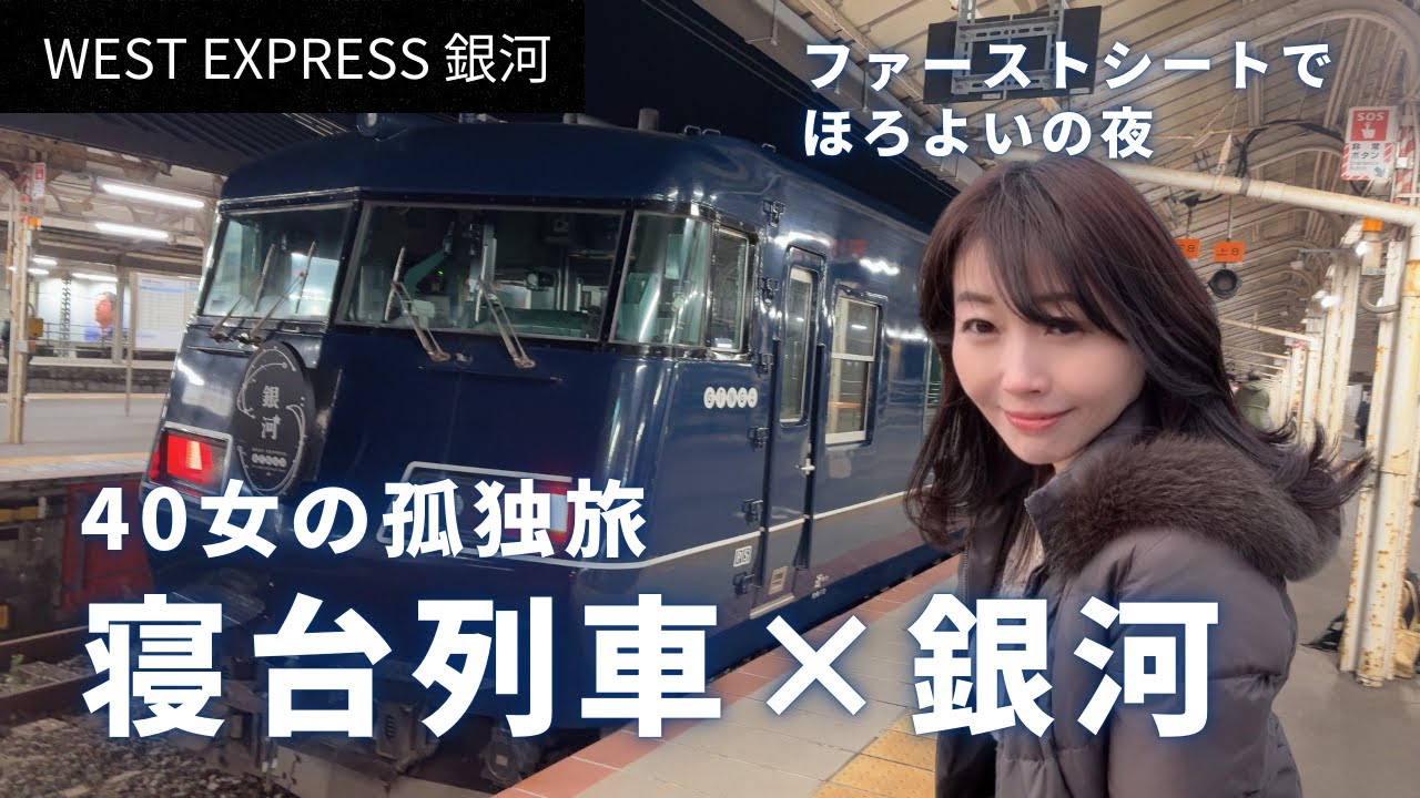 【寝台列車×銀河】40代女の孤独旅・日本酒でほろよいの夜。ファーストシートで下関→京都　＃WESTEXPRESS銀河　＃寝台列車　＃夜行列車　#ウエストエキスプレス銀河