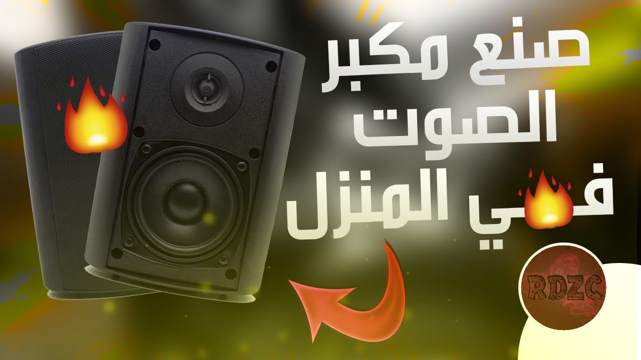 صنع مضخم صوت طريقة سهلة جدًا بدون أي تعقيدات