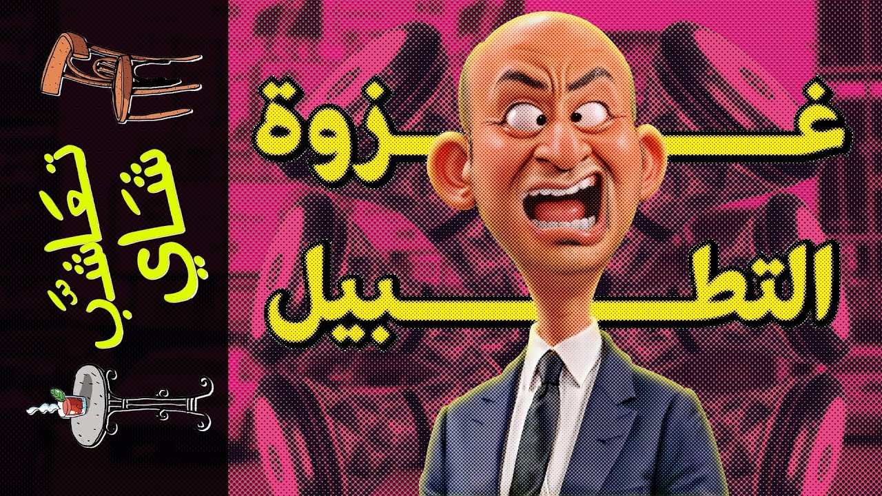 {تعاشب شاي}(1633) غزوة التطبيل